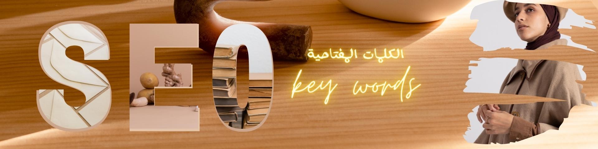 ملف الكلمات المفتاحية لمتجرك - سيو