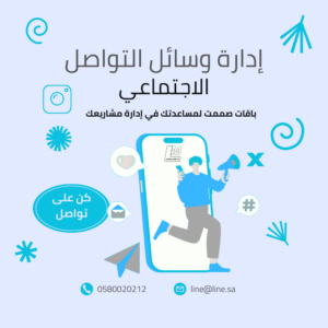 إدارة وسائل التواصل الاجتماعي