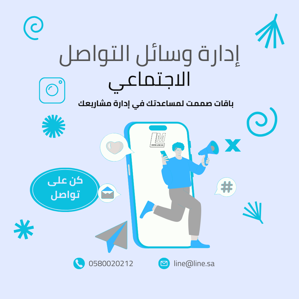إدارة وسائل التواصل الاجتماعي 