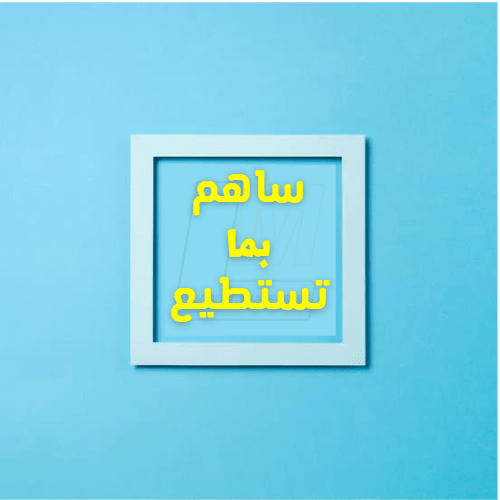 ساهم بما تستطيع