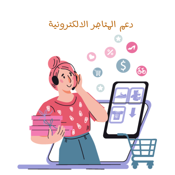 دعم المتاجر الالكترونية