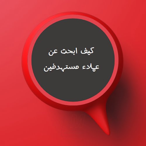 العملاء المستهدفين