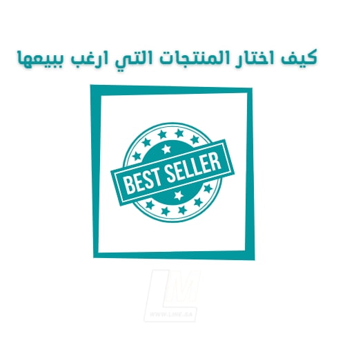 كيف اختار المنتجات التي ارغب ببيعها