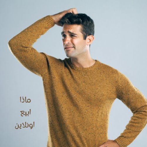 ماذا ابيع اونلاين