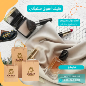 كيف اسوق منتجاتي
