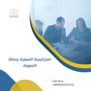 خطة التسويق