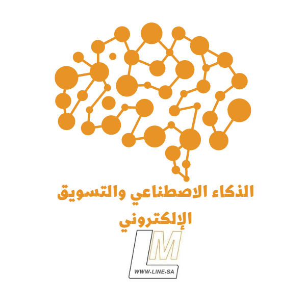 الذكاء الاصطناعي والتسويق الإلكتروني