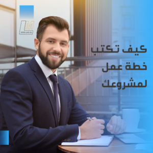 كيف تكتب خطة عمل لمشروعك