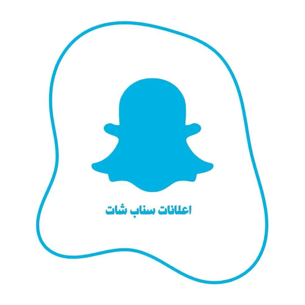 حملة اعلانات سناب شات