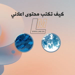 كيف تكتب محتوى اعلاني