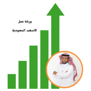 ورشة عمل الاسهم السعودية