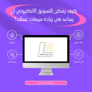 كيف يمكن للتسويق الالكتروني أن يساعد في زيادة مبيعات عملك؟