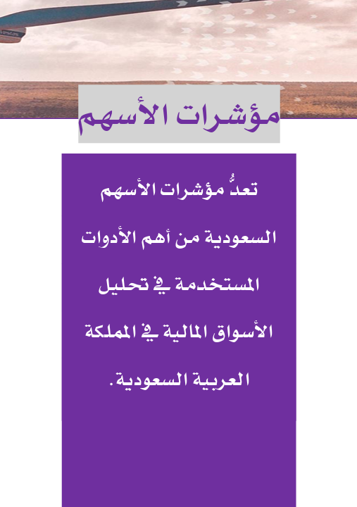 مؤشرات الاسهم