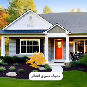 كيف تسوق العقار