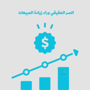 السر الحقيقي وراء زيادة المبيعات
