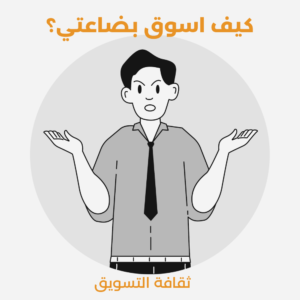 كيف اسوق بضاعتي