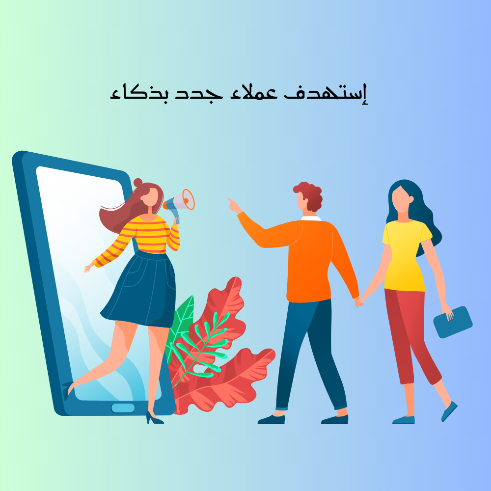 إستهدف عملاء جدد بذكاء