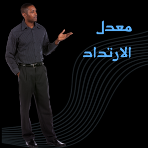 معدل الارتداد