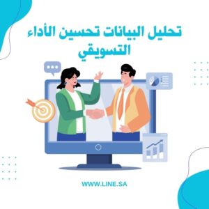 تحليل البيانات تحسين الأداء التسويقي