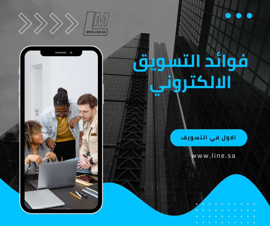 فوائد التسويق الالكتروني