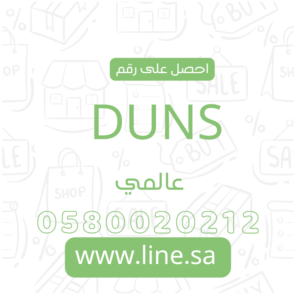 رقم DUNS